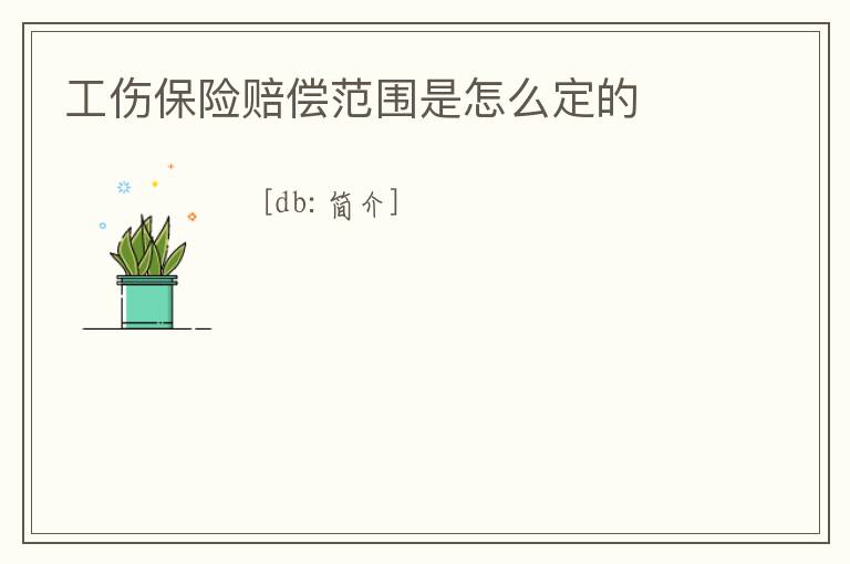 工傷保險賠償范圍是怎么定的