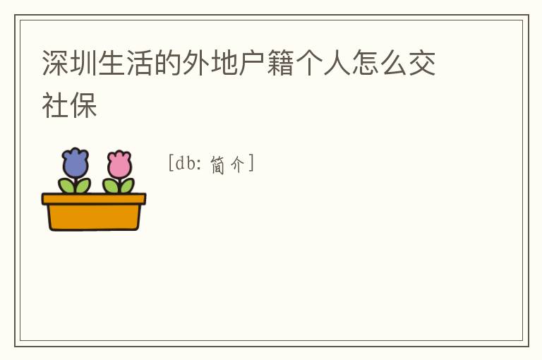 深圳生活的外地戶籍個人怎么交社保