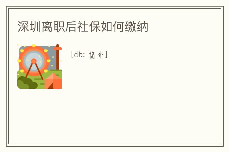 深圳離職后社保如何繳納