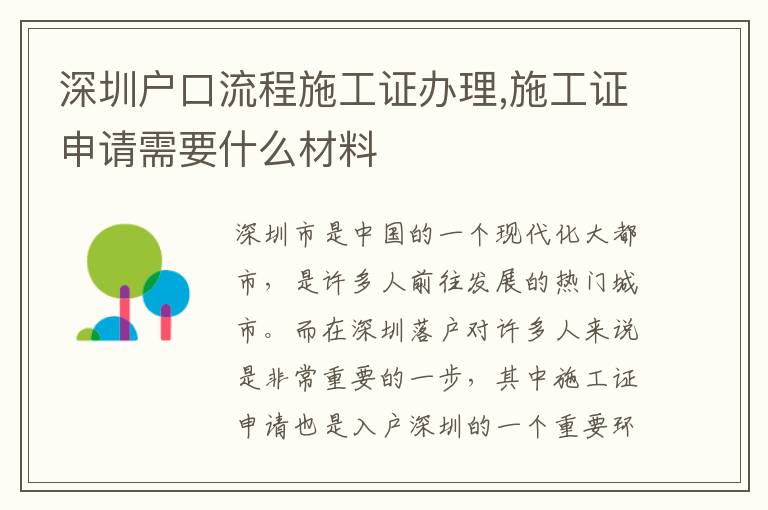 深圳戶口流程施工證辦理,施工證申請需要什么材料