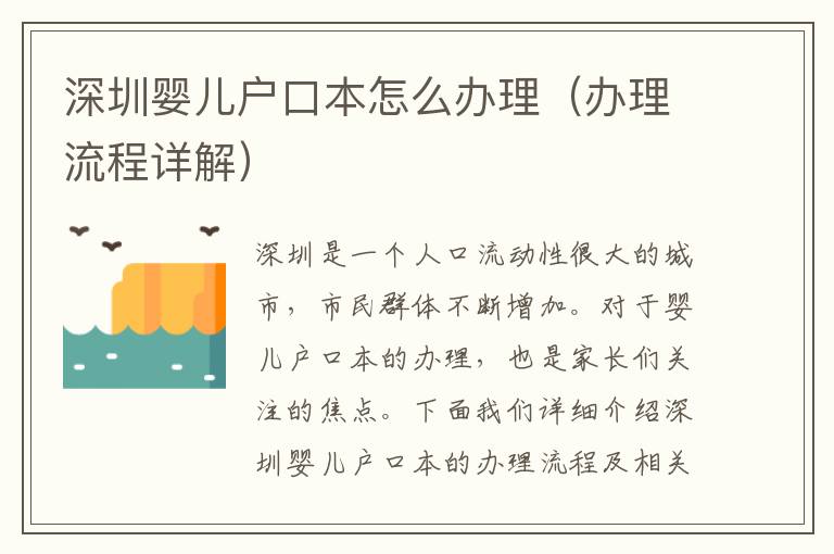 深圳嬰兒戶口本怎么辦理（辦理流程詳解）
