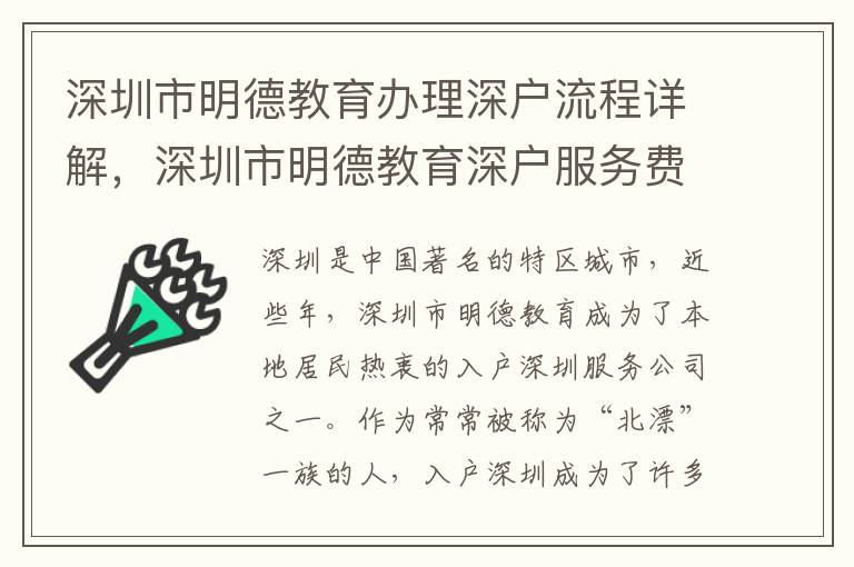 深圳市明德教育辦理深戶流程詳解，深圳市明德教育深戶服務費用及優惠政策