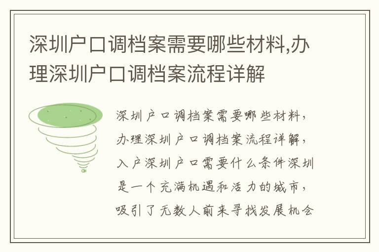 深圳戶口調(diào)檔案需要哪些材料,辦理深圳戶口調(diào)檔案流程詳解