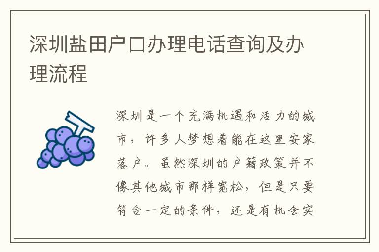 深圳鹽田戶口辦理電話查詢及辦理流程