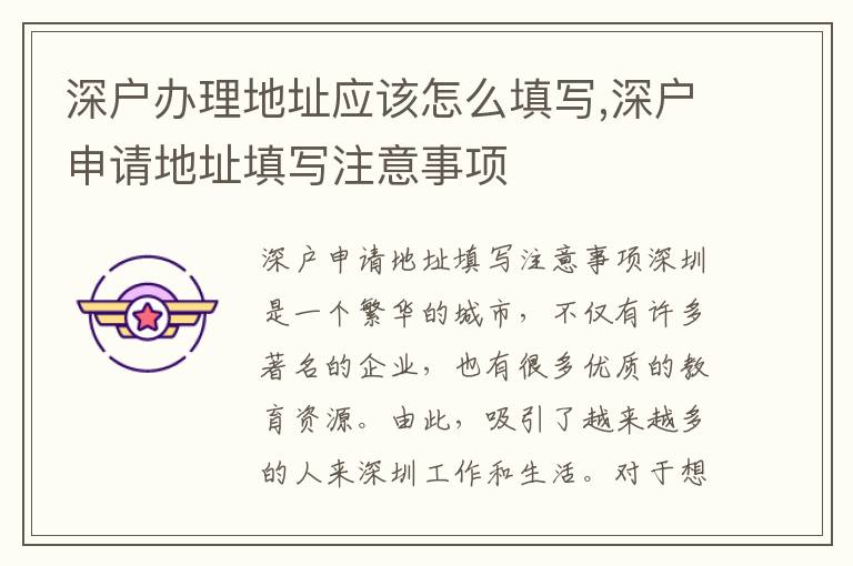 深戶辦理地址應該怎么填寫,深戶申請地址填寫注意事項