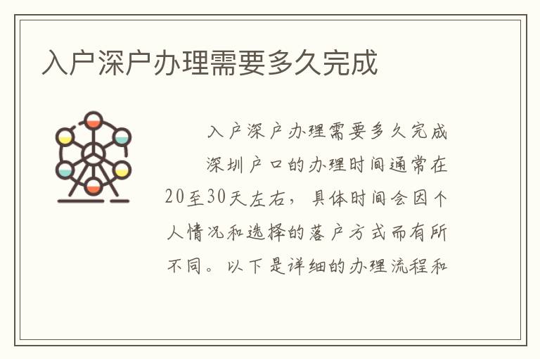 入戶深戶辦理需要多久完成