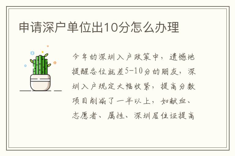 申請(qǐng)深戶(hù)單位出10分怎么辦理