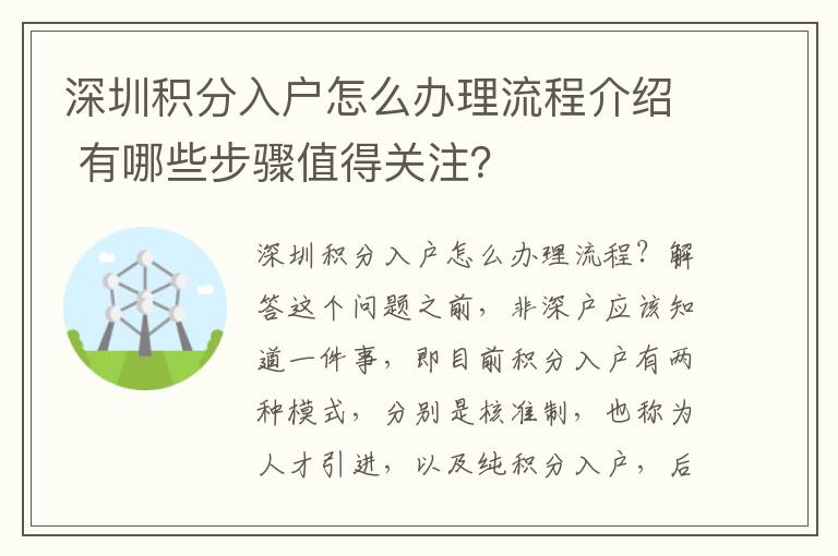 深圳積分入戶怎么辦理流程介紹 有哪些步驟值得關(guān)注？