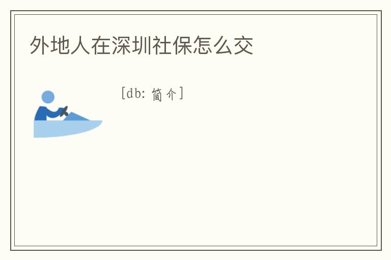 外地人在深圳社保怎么交