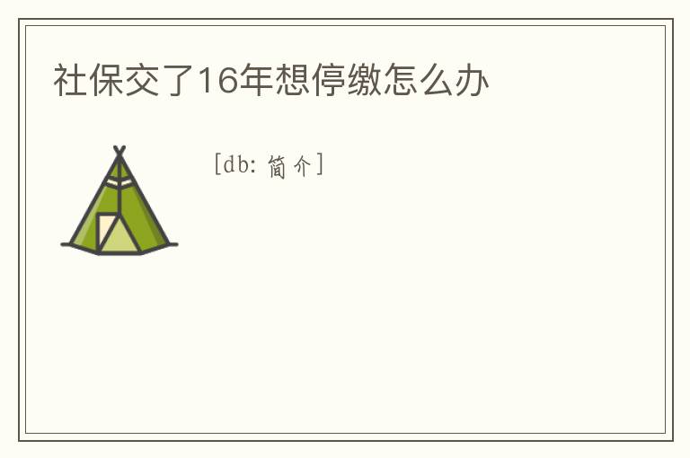 社保交了16年想停繳怎么辦
