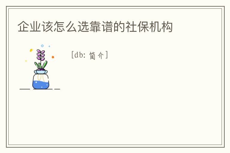 企業(yè)該怎么選靠譜的社保機(jī)構(gòu)