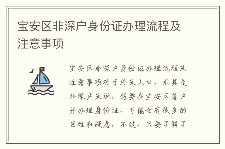 寶安區非深戶身份證辦理流程及注意事項