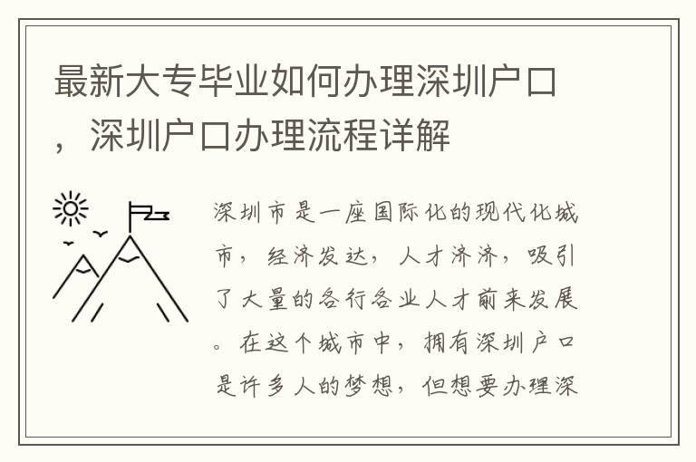 最新大專畢業如何辦理深圳戶口，深圳戶口辦理流程詳解