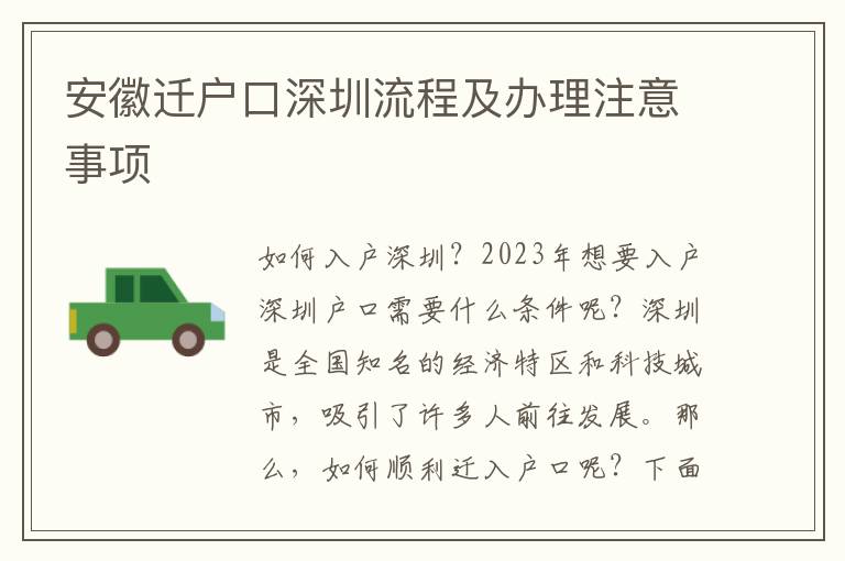 安徽遷戶口深圳流程及辦理注意事項