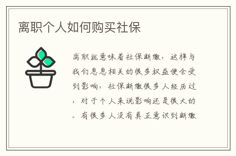 離職個(gè)人如何購(gòu)買(mǎi)社保