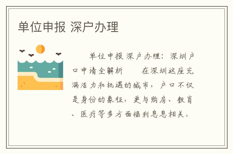 單位申報 深戶辦理