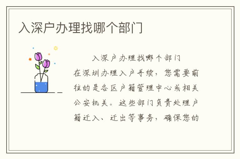 入深戶辦理找哪個部門