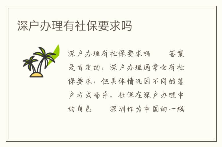 深戶辦理有社保要求嗎
