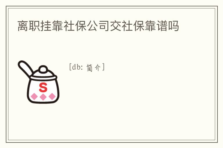 離職掛靠社保公司交社?？孔V嗎