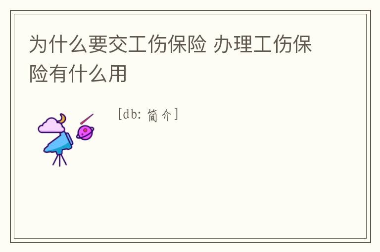 為什么要交工傷保險(xiǎn) 辦理工傷保險(xiǎn)有什么用