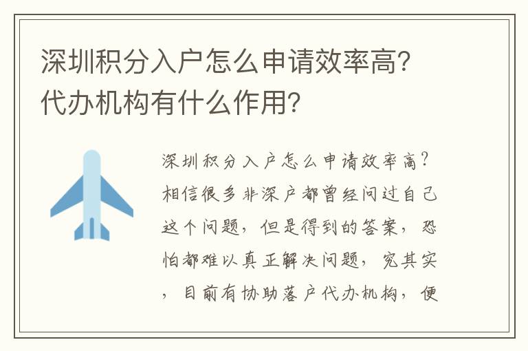 深圳積分入戶怎么申請效率高？代辦機構(gòu)有什么作用？