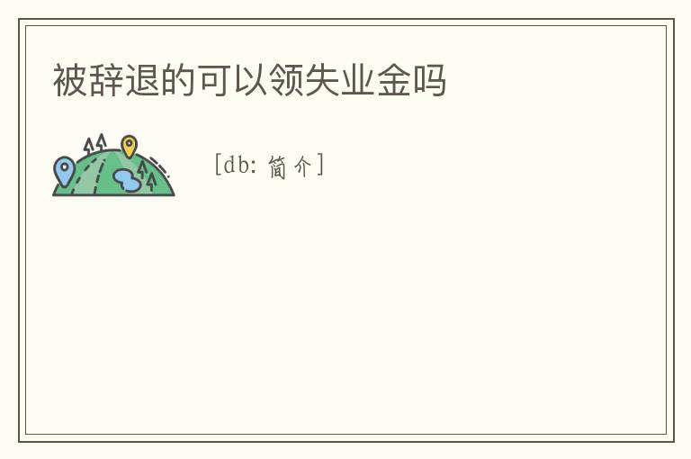 被辭退的可以領失業(yè)金嗎