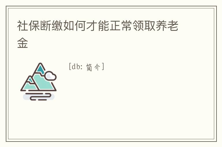社保斷繳如何才能正常領取養老金