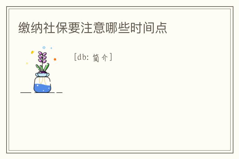 繳納社保要注意哪些時間點