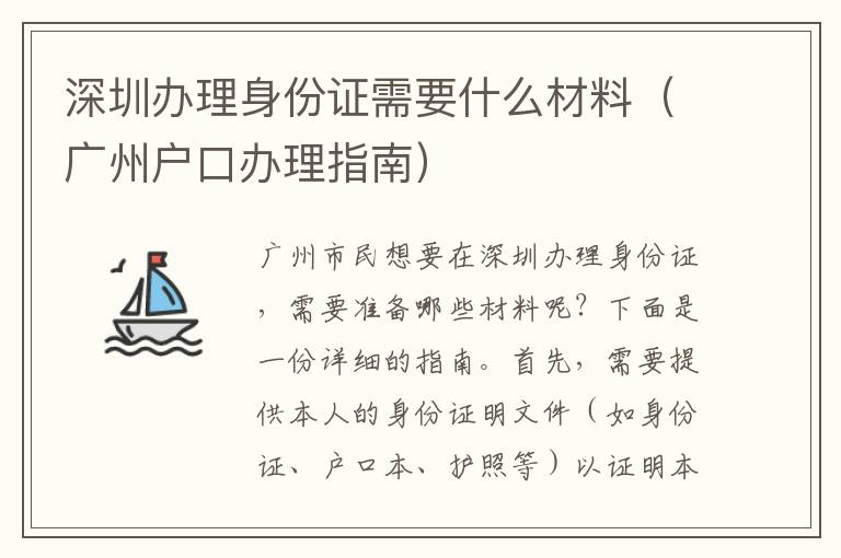 深圳辦理身份證需要什么材料（廣州戶口辦理指南）