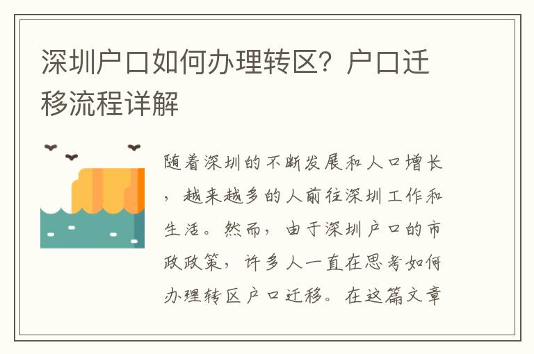 深圳戶口如何辦理轉區？戶口遷移流程詳解