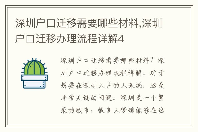 深圳戶口遷移需要哪些材料,深圳戶口遷移辦理流程詳解4