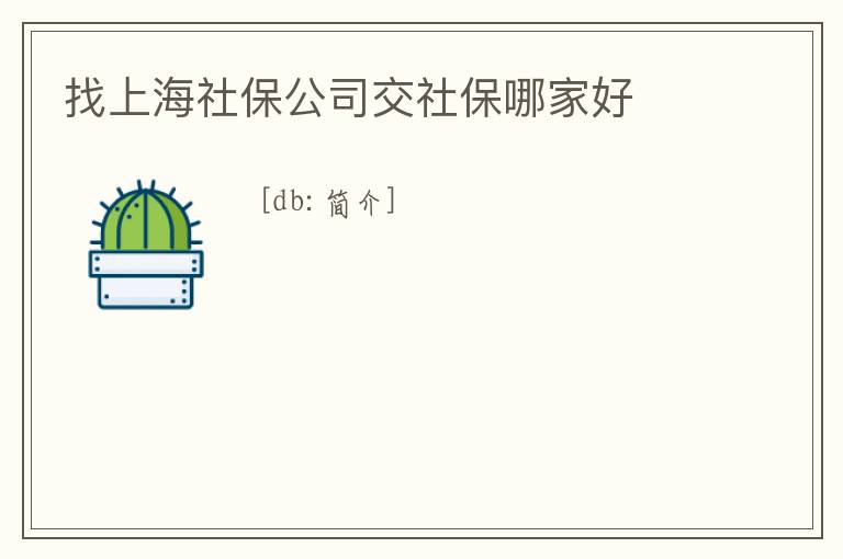找上海社保公司交社保哪家好