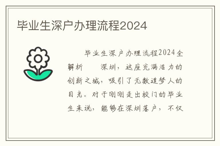 畢業生深戶辦理流程2024