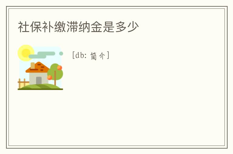 社保補繳滯納金是多少