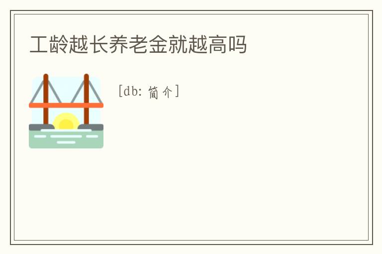 工齡越長養老金就越高嗎