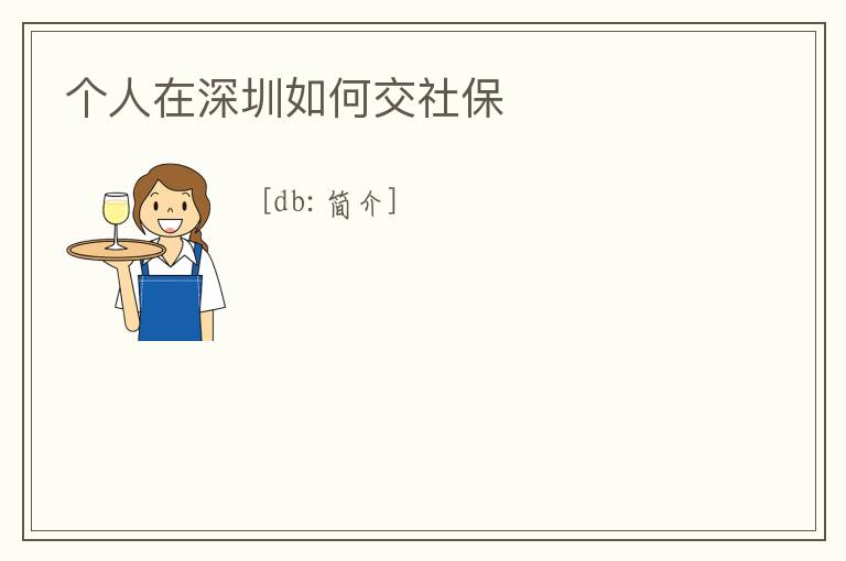 個人在深圳如何交社保
