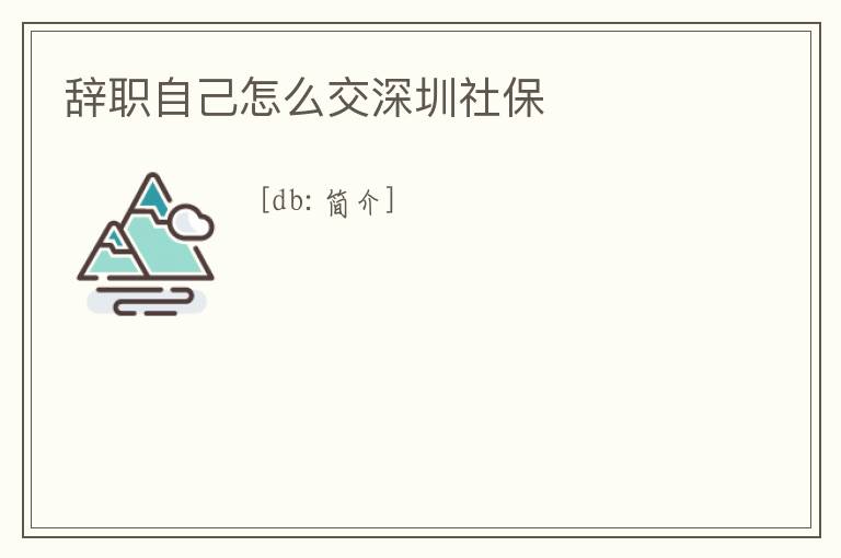 辭職自己怎么交深圳社保