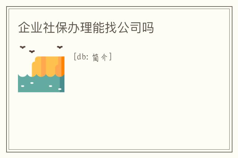 企業社保辦理能找公司嗎