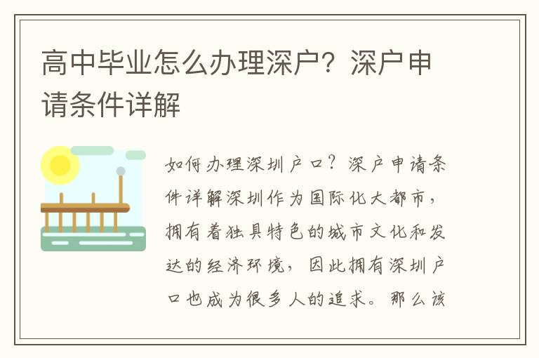 高中畢業怎么辦理深戶？深戶申請條件詳解