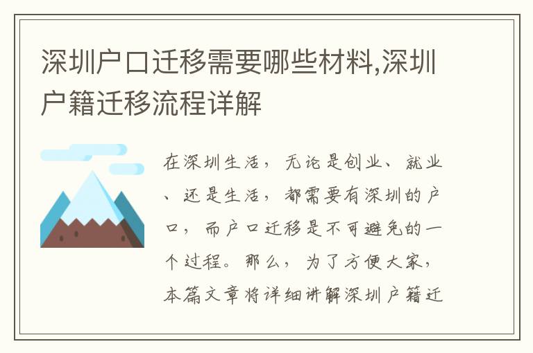 深圳戶口遷移需要哪些材料,深圳戶籍遷移流程詳解