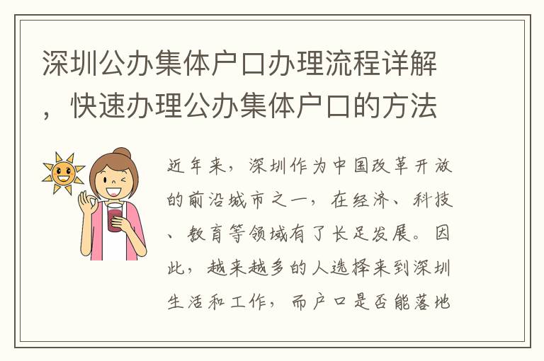 深圳公辦集體戶口辦理流程詳解，快速辦理公辦集體戶口的方法
