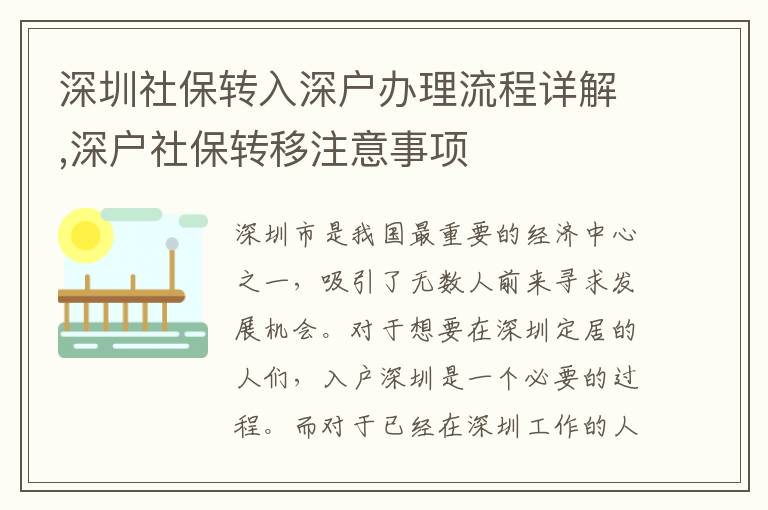 深圳社保轉入深戶辦理流程詳解,深戶社保轉移注意事項