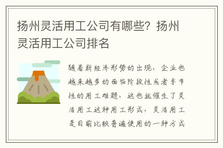 揚州靈活用工公司有哪些？揚州靈活用工公司排名