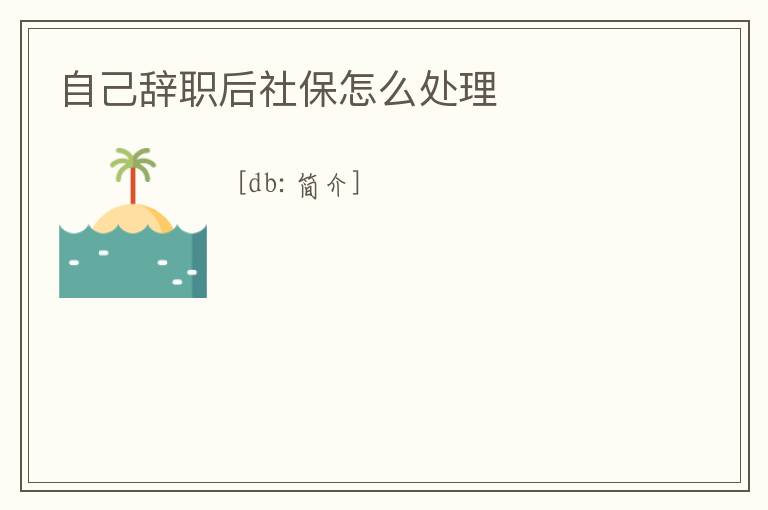 自己辭職后社保怎么處理