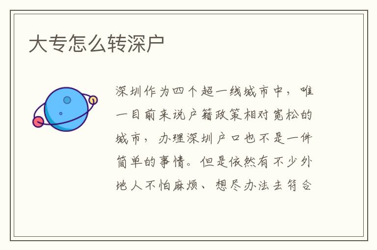 大專怎么轉(zhuǎn)深戶