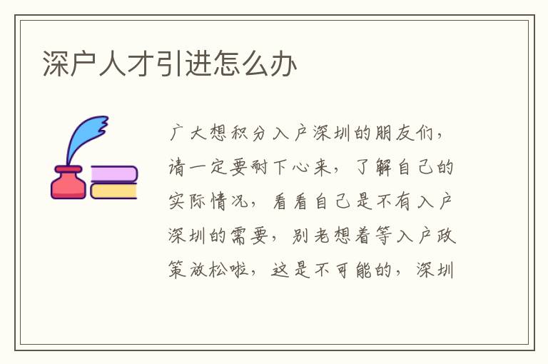 深戶人才引進(jìn)怎么辦