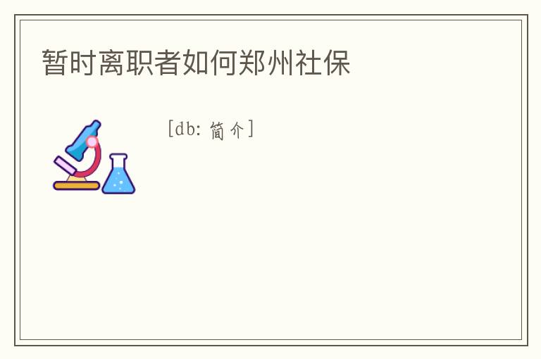 暫時離職者如何鄭州社保