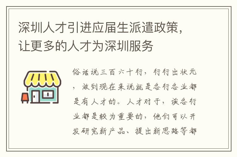 深圳人才引進應屆生派遣政策,讓更多的人才為深圳服務