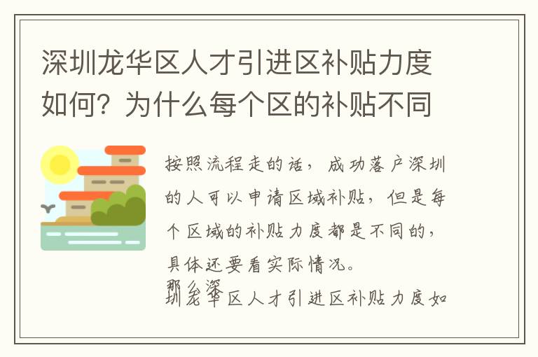 深圳龍華區人才引進區補貼力度如何?為什么每個區的補貼不同?