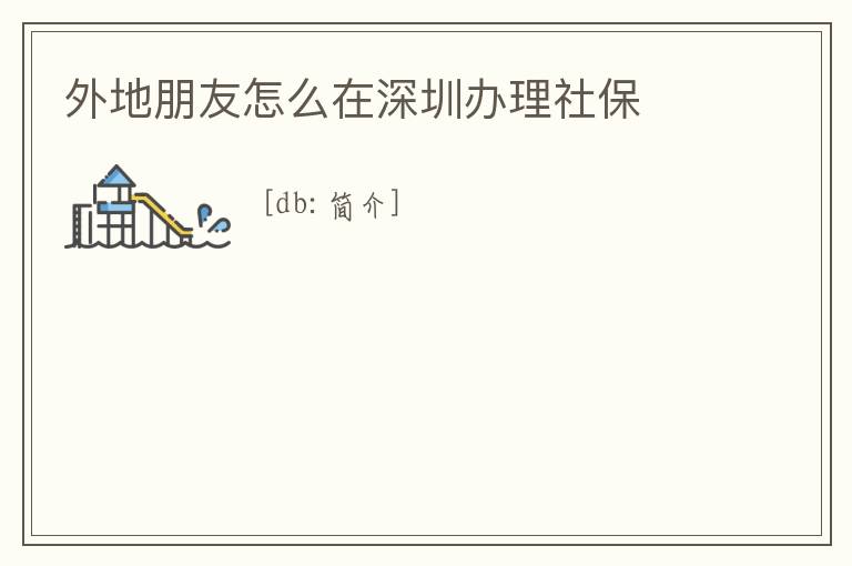 外地朋友怎么在深圳辦理社保